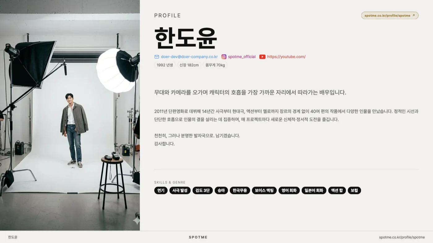 SpotMe로 만든 PDF 프로필 1페이지