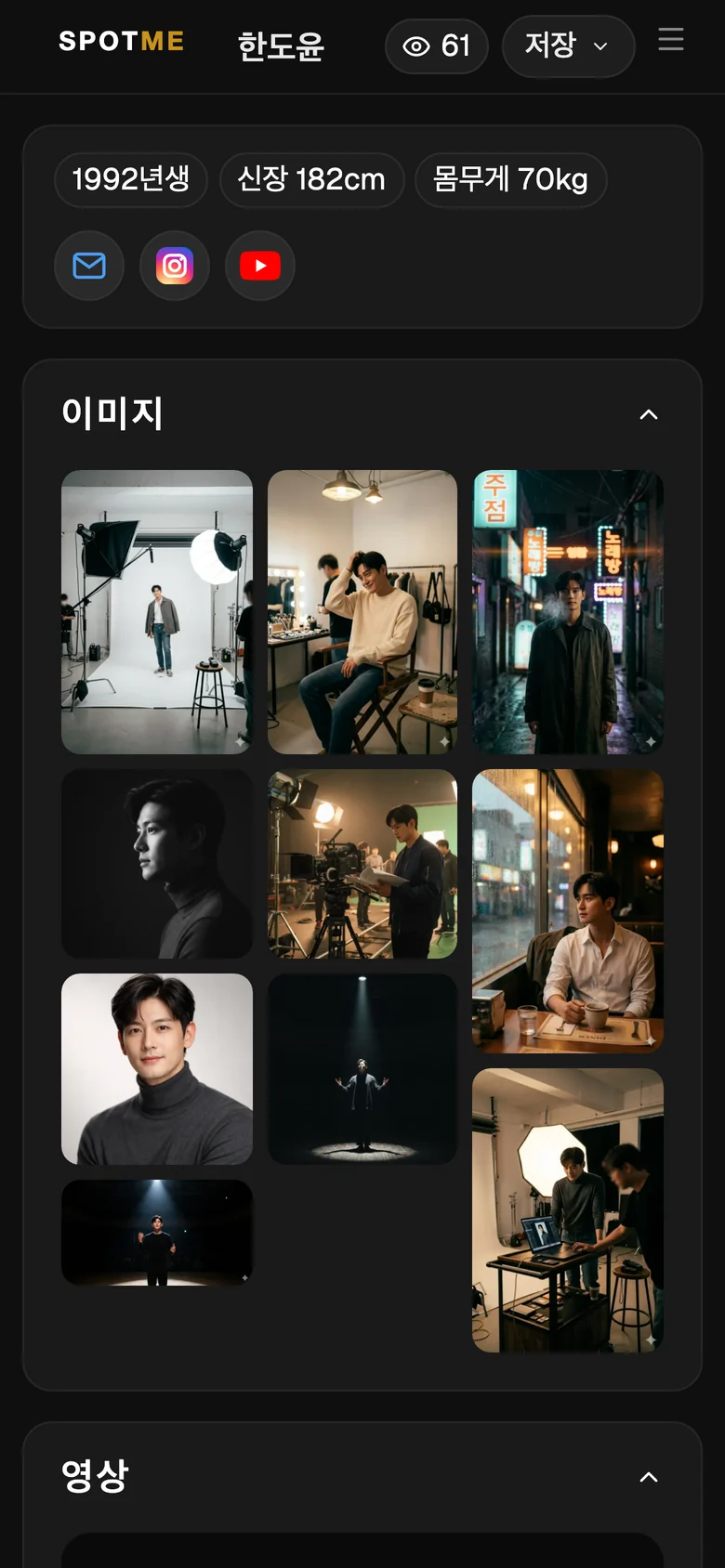 휴대폰에서 본 SpotMe 예시 프로필