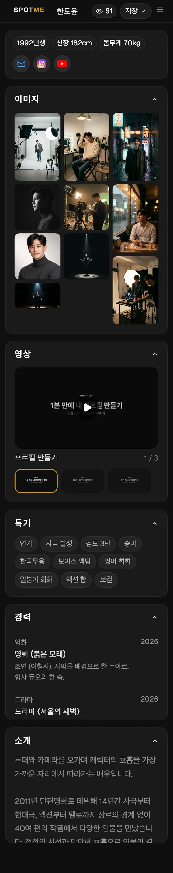 휴대폰에서 본 예시 프로필 (사진·경력·영상)