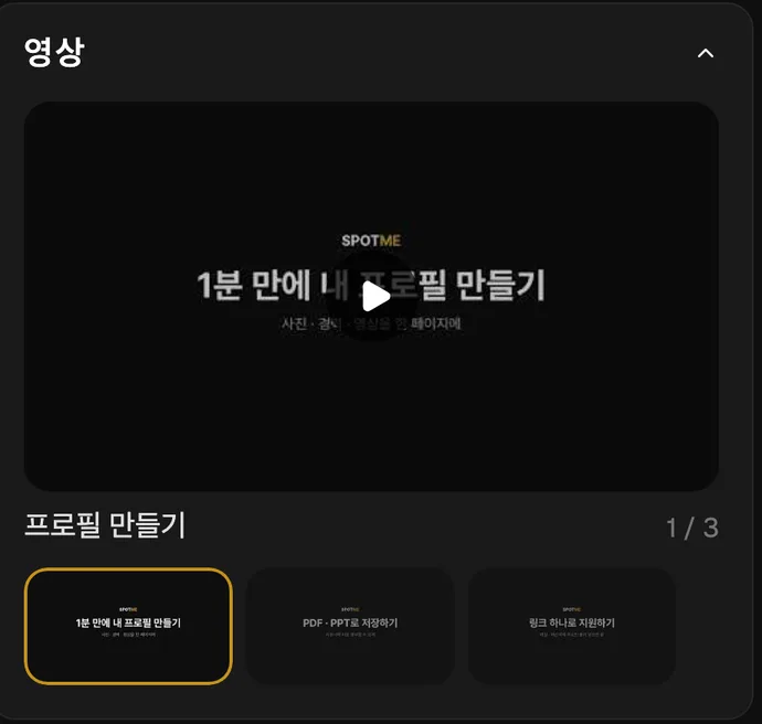 프로필 오른쪽 영상 칸. 큰 재생 화면 아래에 영상 썸네일 3개가 나란히 있는 모습