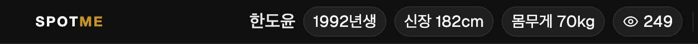 프로필 위쪽 이름·생년·신장·몸무게 옆에 눈 아이콘과 조회수 249가 표시된 화면